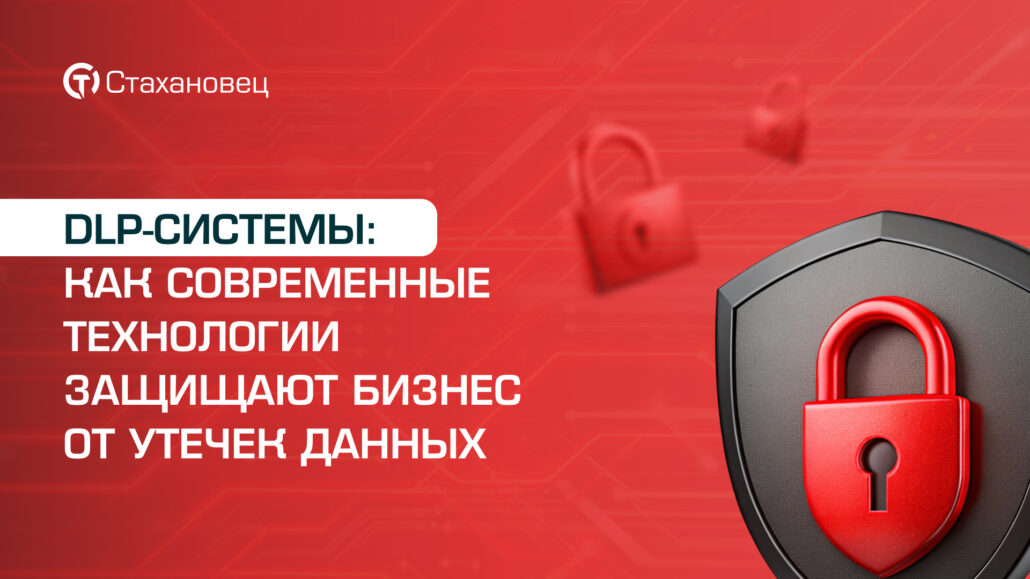 DLP-системы: защита от утечек и повышение эффективности бизнеса