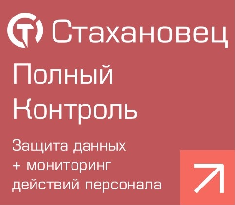 Стахановец - Полный Контроль