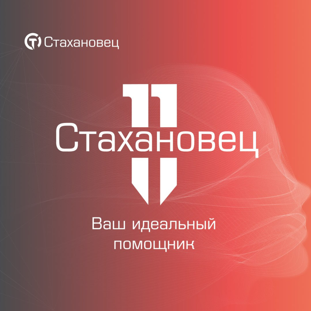 "Стахановец 11" Новое, масштабное обновление с ИИ внутри + более 50 улучшений