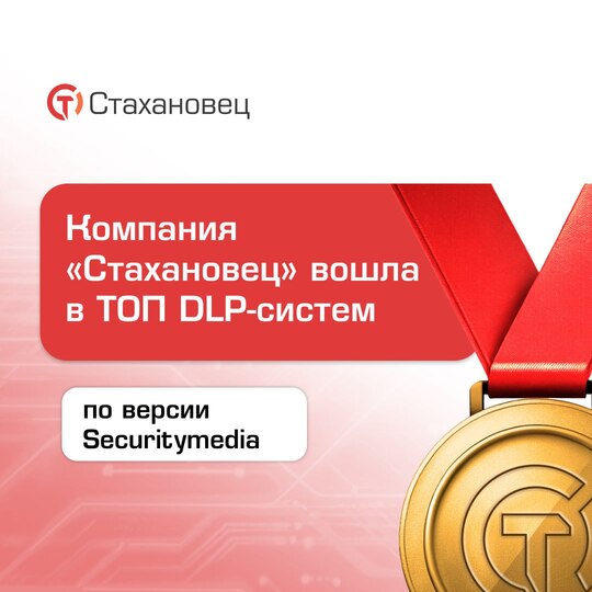 Компания «Стахановец» вошла в ТОП DLP-систем по версии Securitymedia