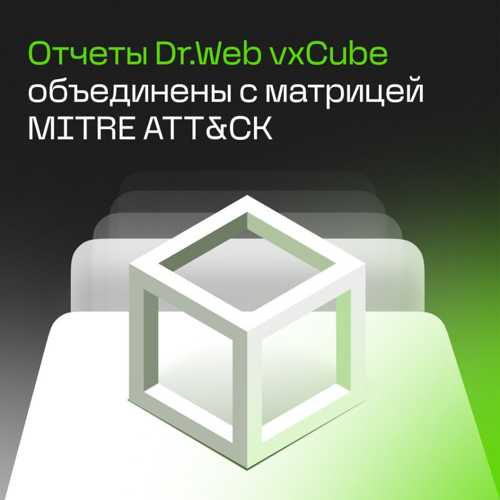 Отчеты Dr.Web vxCube объединены с матрицей MITRE ATT&CK.