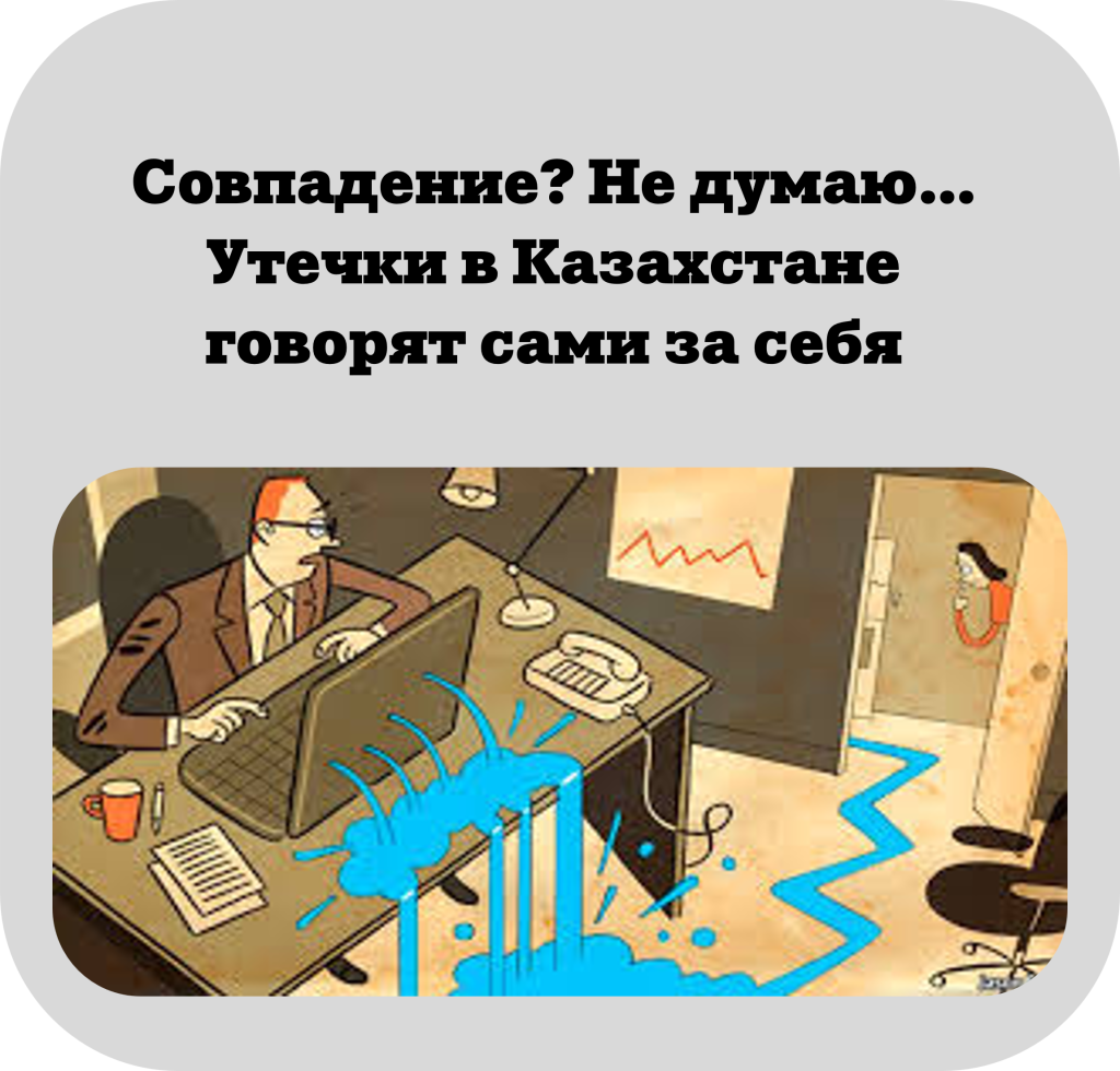 Случайности не случайны: что происходит с утечками данных в Казахстане