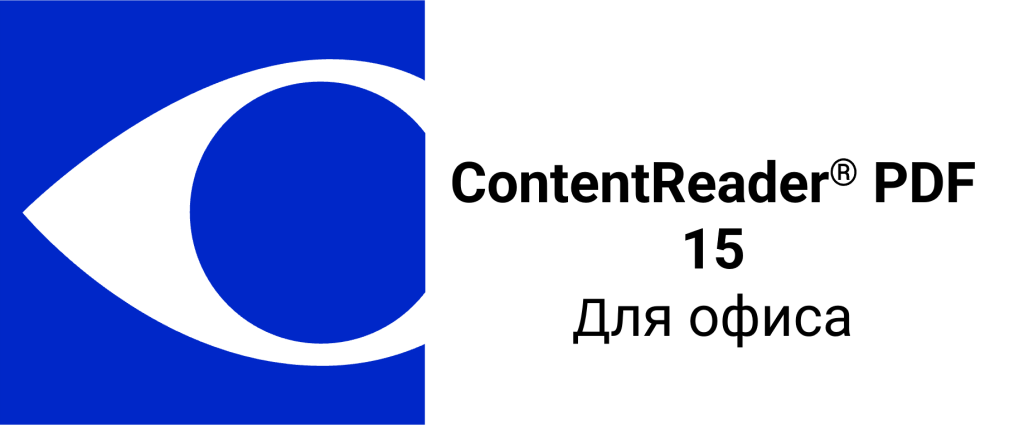 ContentReader® PDF 15 для офиса