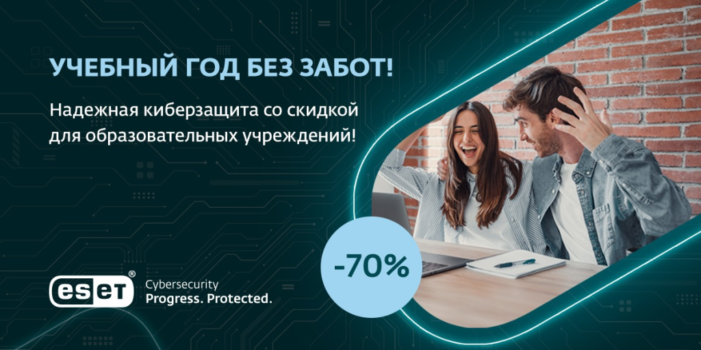 Скидка 70% на киберзащиту для образовательных учреждений!