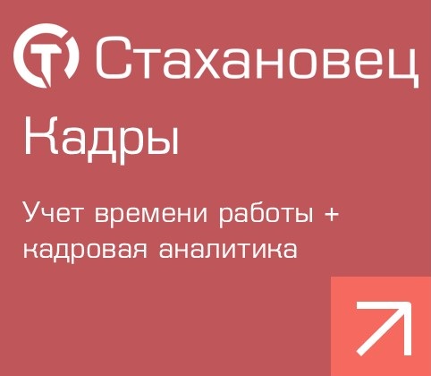 Стахановец - Кадры