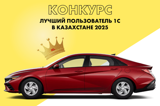 Конкурс «Лучший пользователь 1С Казахстан 2025» стартовал — участвуйте и выигрывайте автомобиль и крупные денежные призы!