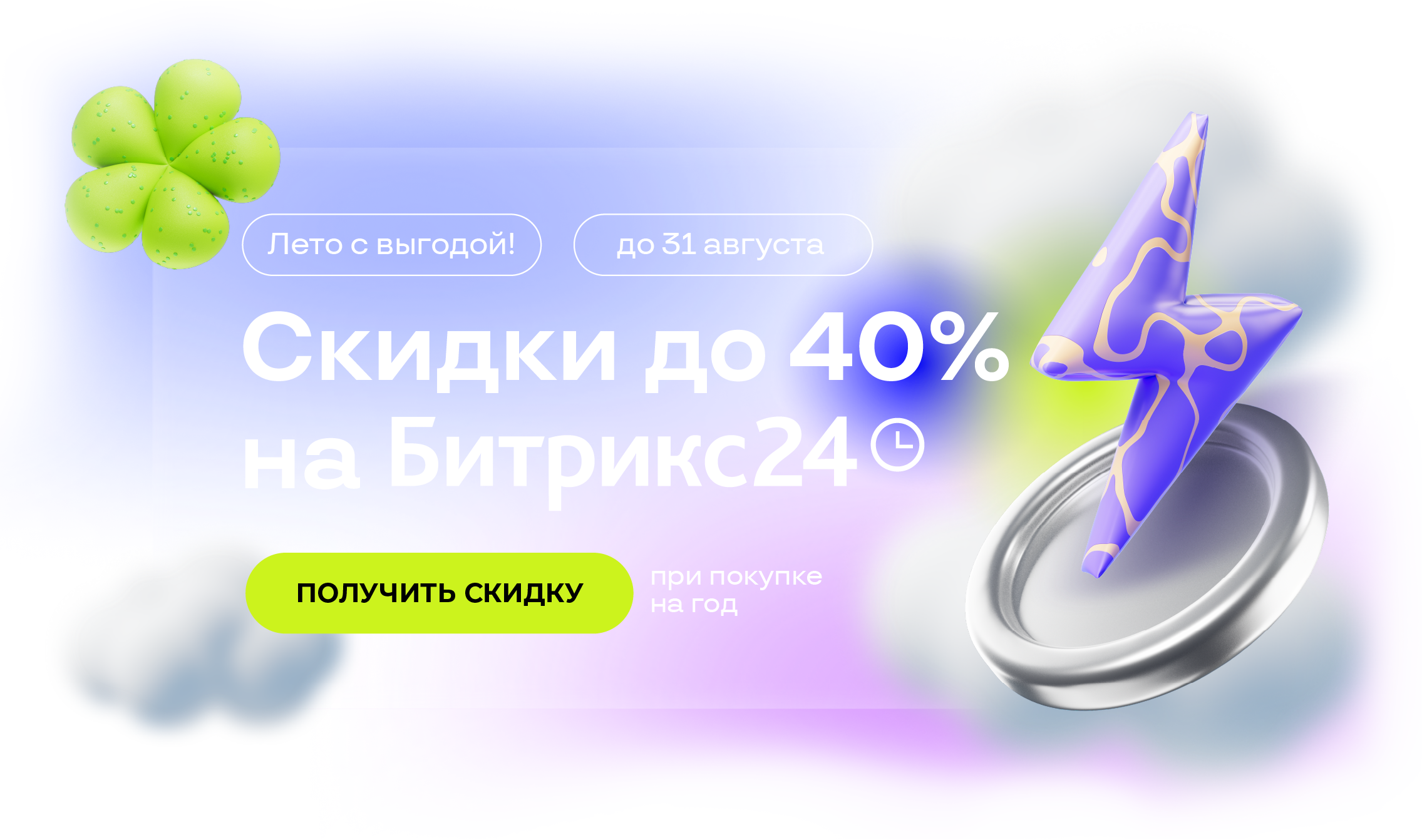 1С-Битрикс. Акция! Инструменты для роста вашего бизнеса — со скидкой до 40% этим летом
