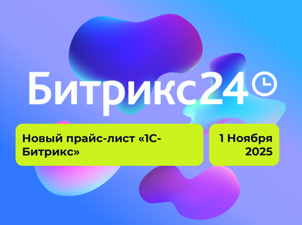 «1С-Битрикс»: новые цены и правила продления с 1 ноября
