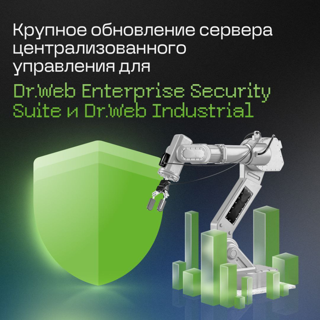 Крупное обновление сервера централизованного управления для Dr.Web Enterprise Security Suite и Dr.Web Industrial