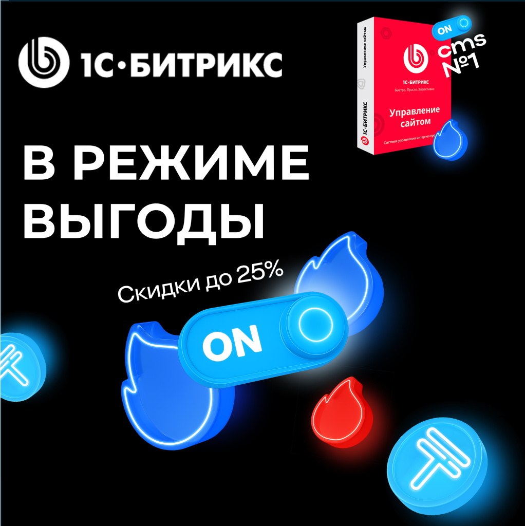 1С-Битрикс. Акция! В режиме выгоды!