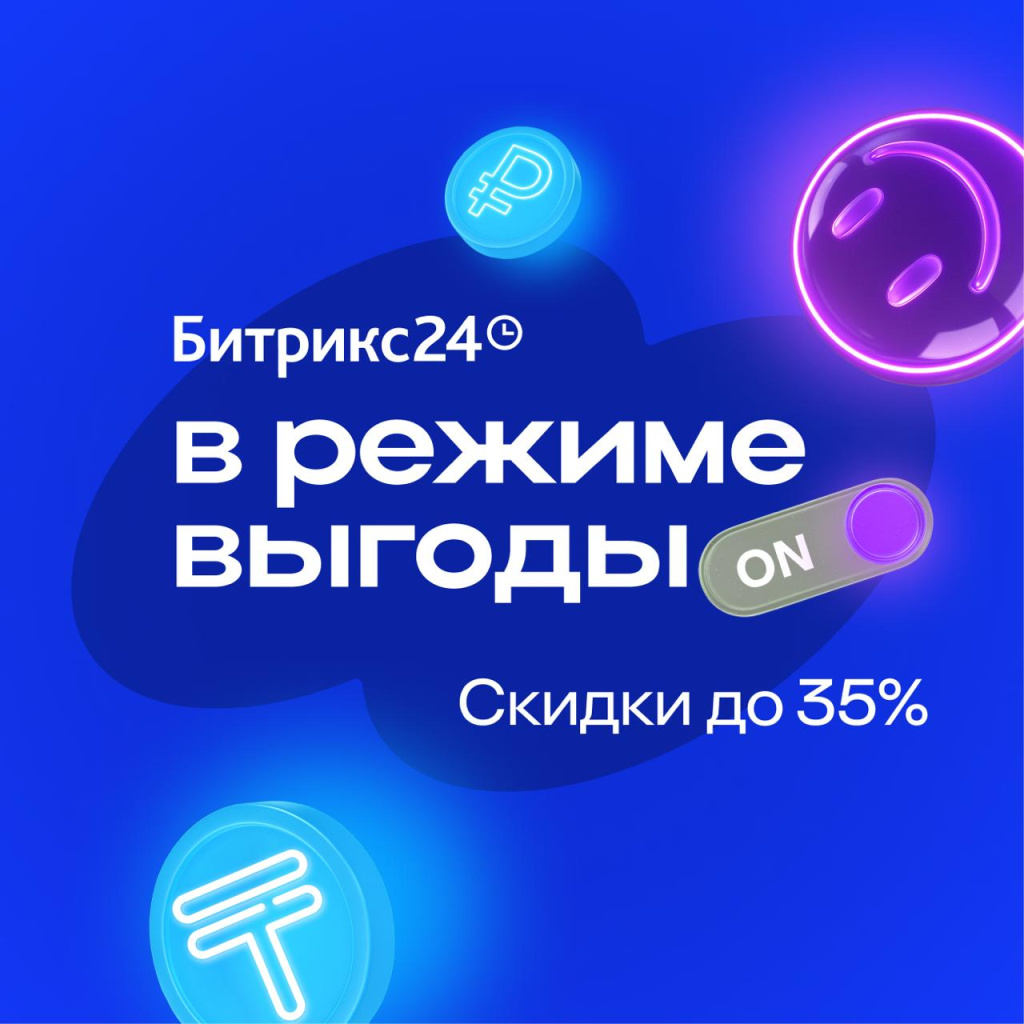 Битрикс24. Акция! В режиме выгоды!