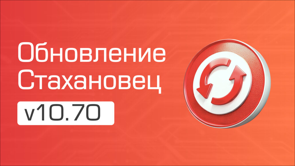 Что нового в Стахановец 10.70: обзор ключевых обновлений