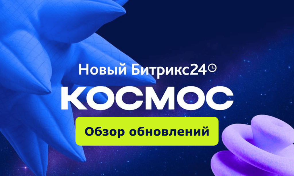 Новинки Битрикс24 Космос: Агент Марта AI, BitrixGPT 5 и распознавание эмоций