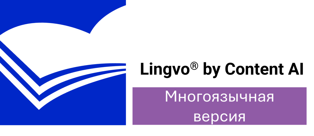 Lingvo® by Content AI Многоязычная версия