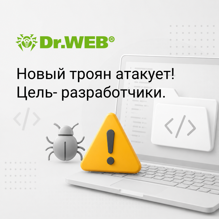 Новый троян атакует проекты на C++ и C#: как Dr.Web защищает разработчиков