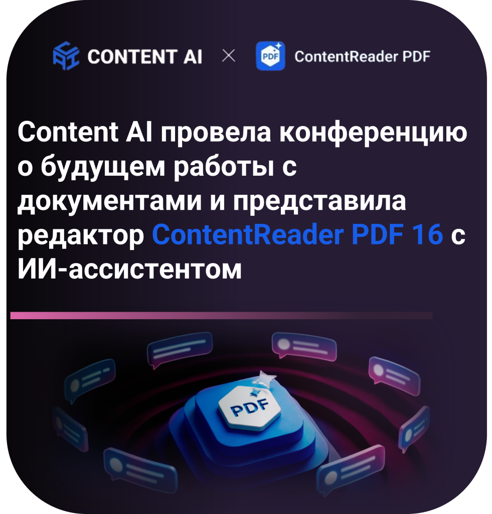 Content AI показала, как меняется работа с документами, представив ContentReader PDF 16 с ИИ