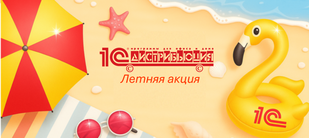 Акция для партнеров 1С:Дистрибьюция