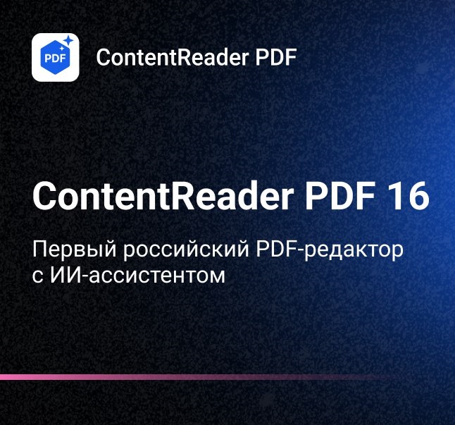 PDF редактор ContentReader PDF 16 с OCR для работы с документами