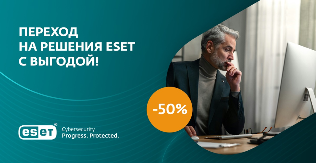 Переходите на ESET с выгодой 50% до 31 декабря 2025 года!