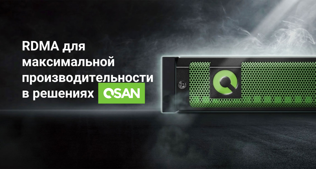 RDMA для максимальной производительности в решениях QSAN