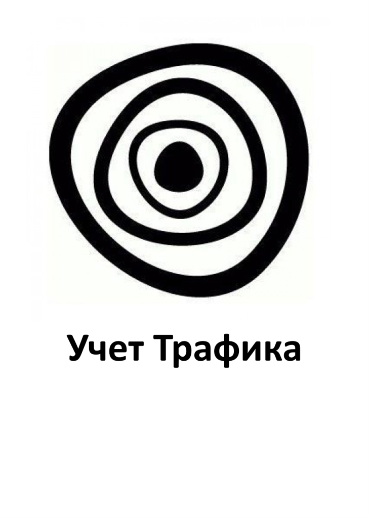 10-Страйк: Учет Трафика