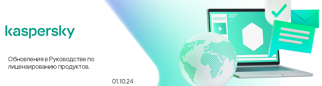 Kaspersky. Обновления в Руководстве по лицензированию продуктов. 01.10.24
