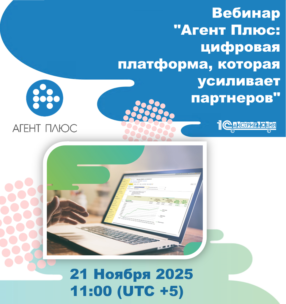 Партнерский вебинар. Новые возможности решений Агент Плюс для автоматизации продаж