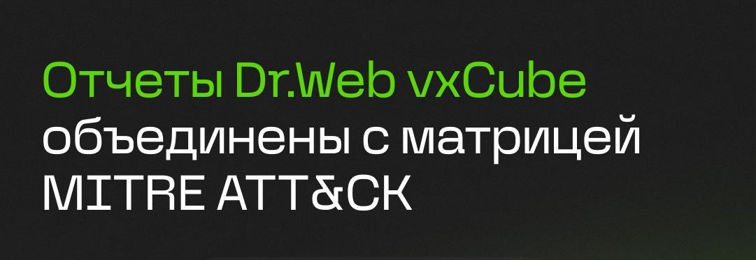 Отчеты Dr.Web vxCube объединены с матрицей MITRE ATT&CK.