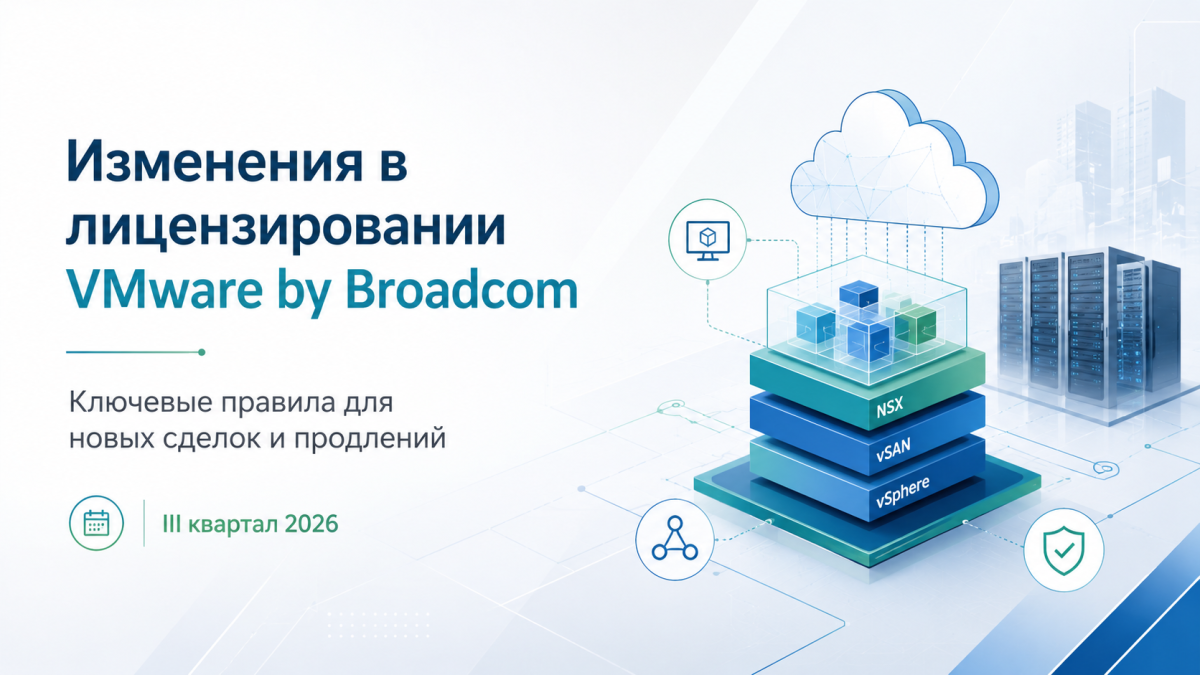 VMware by Broadcom: изменения в лицензировании и правила оформления заказов