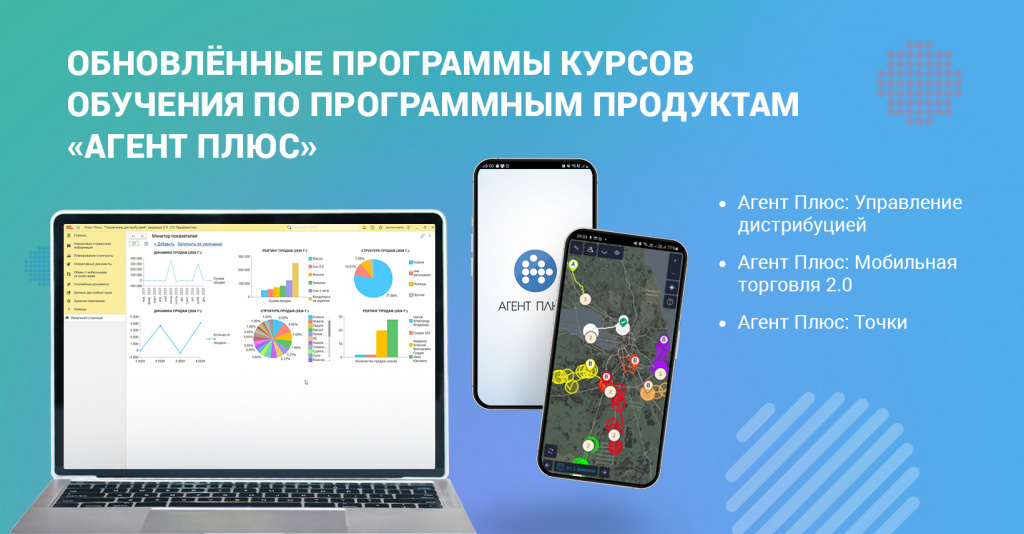 Обновлены обучающие курсы по решениям Агент Плюс!