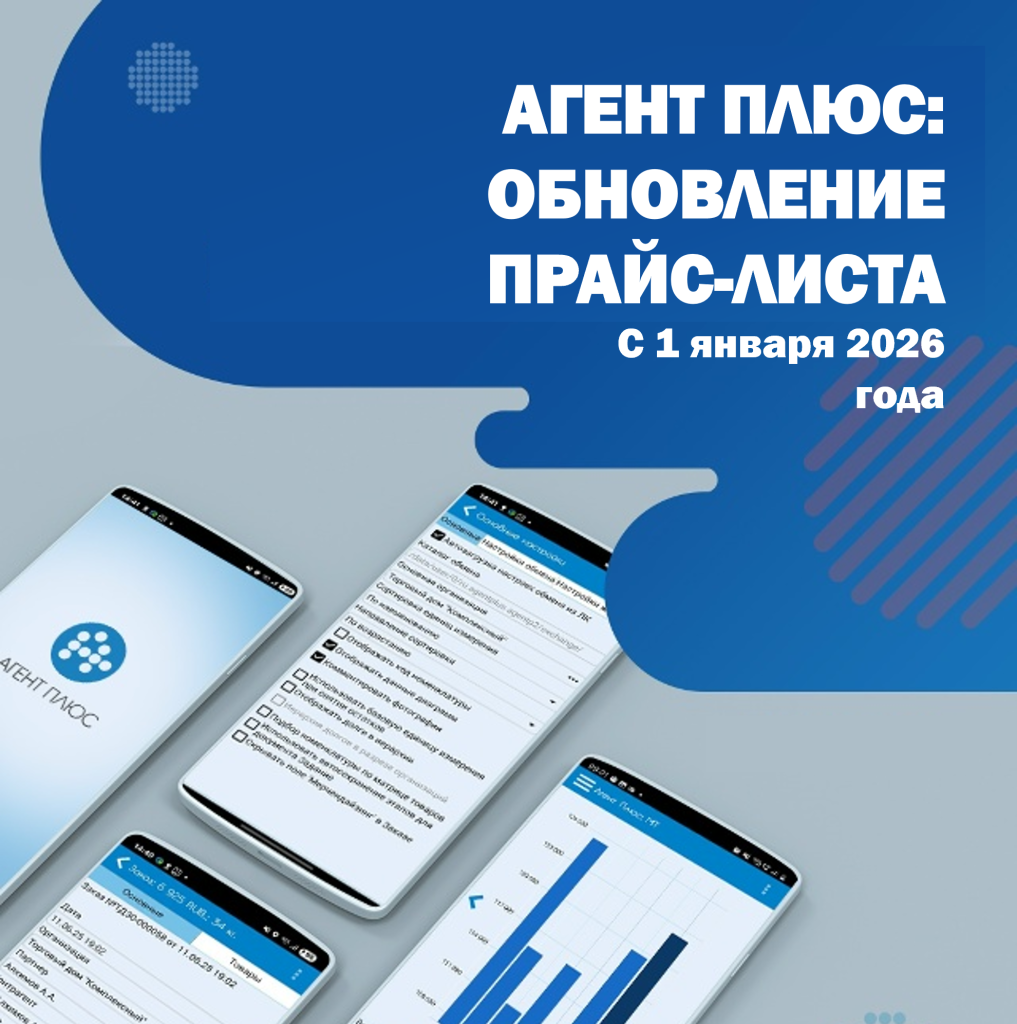 Обновление прайс-листа Агент Плюс