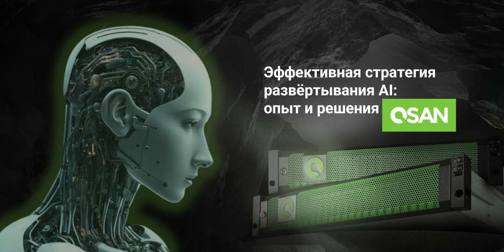 Эффективная стратегия развёртывания AI: опыт и решения QSAN