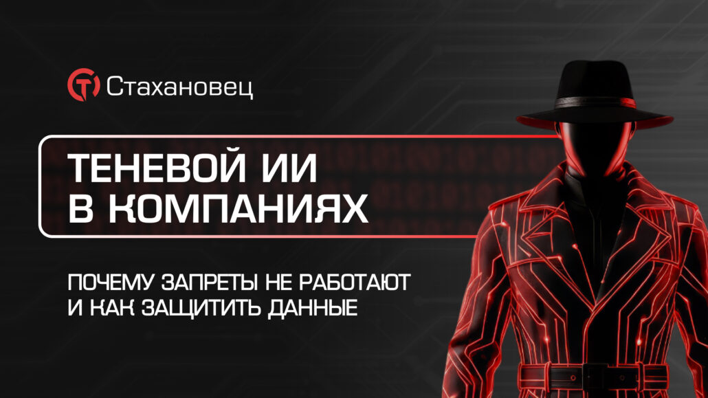 Ваши сотрудники уже используют ИИ. Вы уверены, что данные в безопасности?