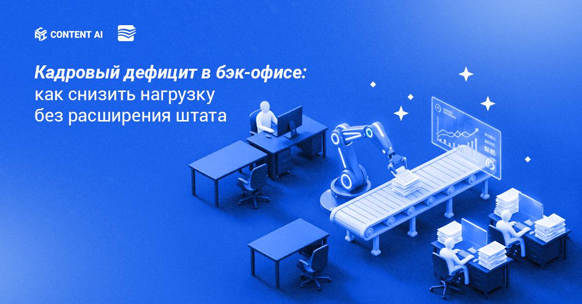 Автоматизация обработки документов в бэк-офисе с помощью ContentCapture