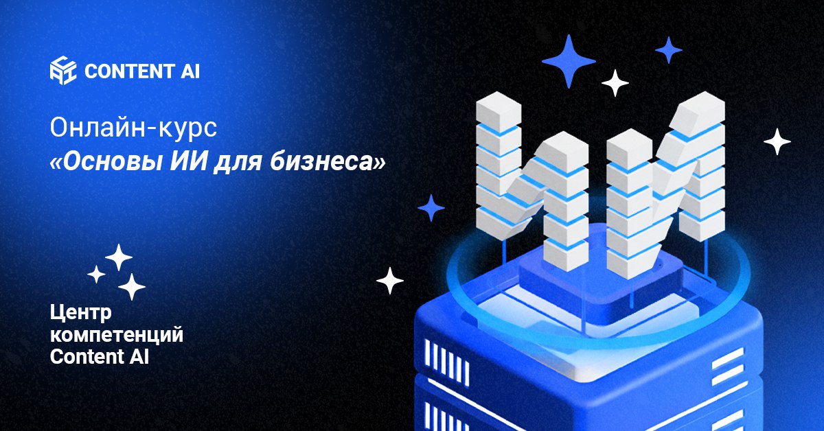 Центр компетенций Content AI открыл обучение по ИИ для бизнес-специалистов