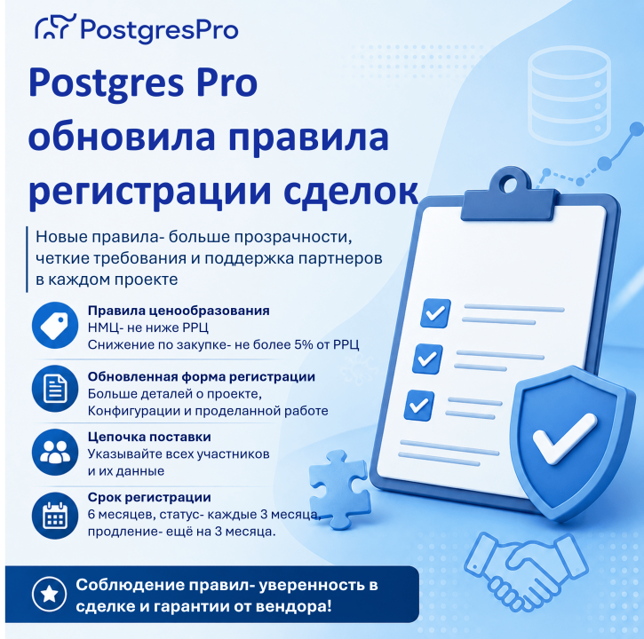 Postgres Pro обновила правила и форму регистрации сделок: что изменилось для партнёров?