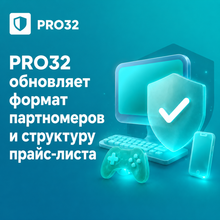PRO32 обновляет формат партномеров и структуру прайс-листа B2C