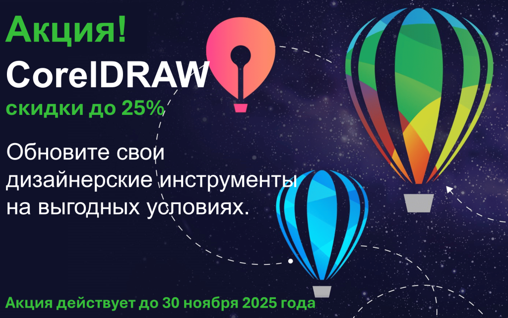 CorelDRAW 2025 — дизайн без компромиссов!  Скидки до 25% только до 30 ноября 2025 года