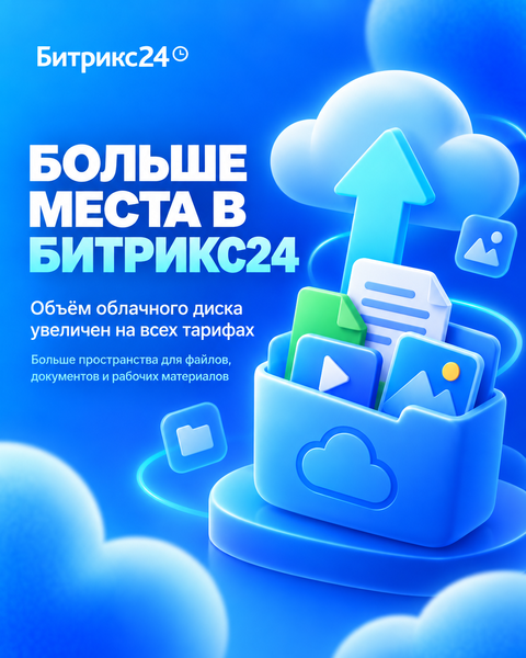 Битрикс24 увеличил объём облачного диска на всех тарифах