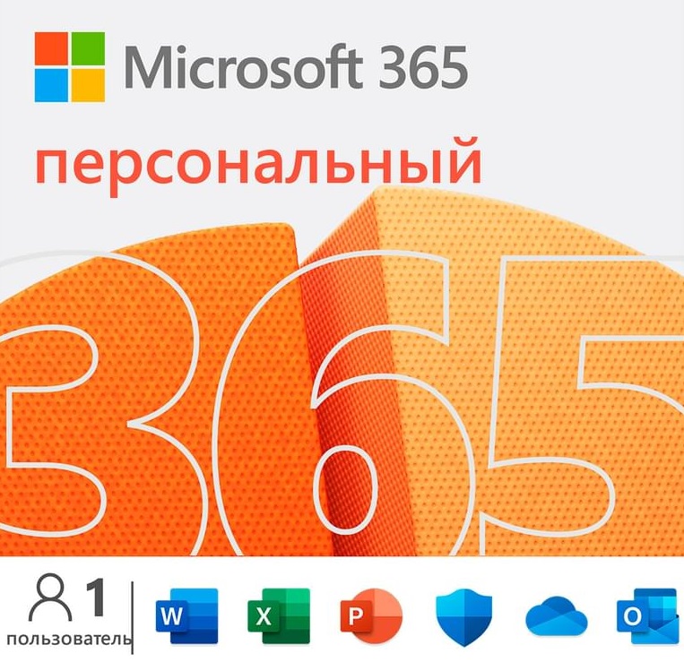 Microsoft 365 Personal (Персональный)