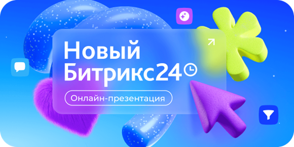 15 мая онлайн-презентация обновлений! Новый Битрикс24!