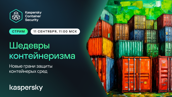 Шедевры контейнеризма – стрим о новых возможностях Kaspersky Container Security