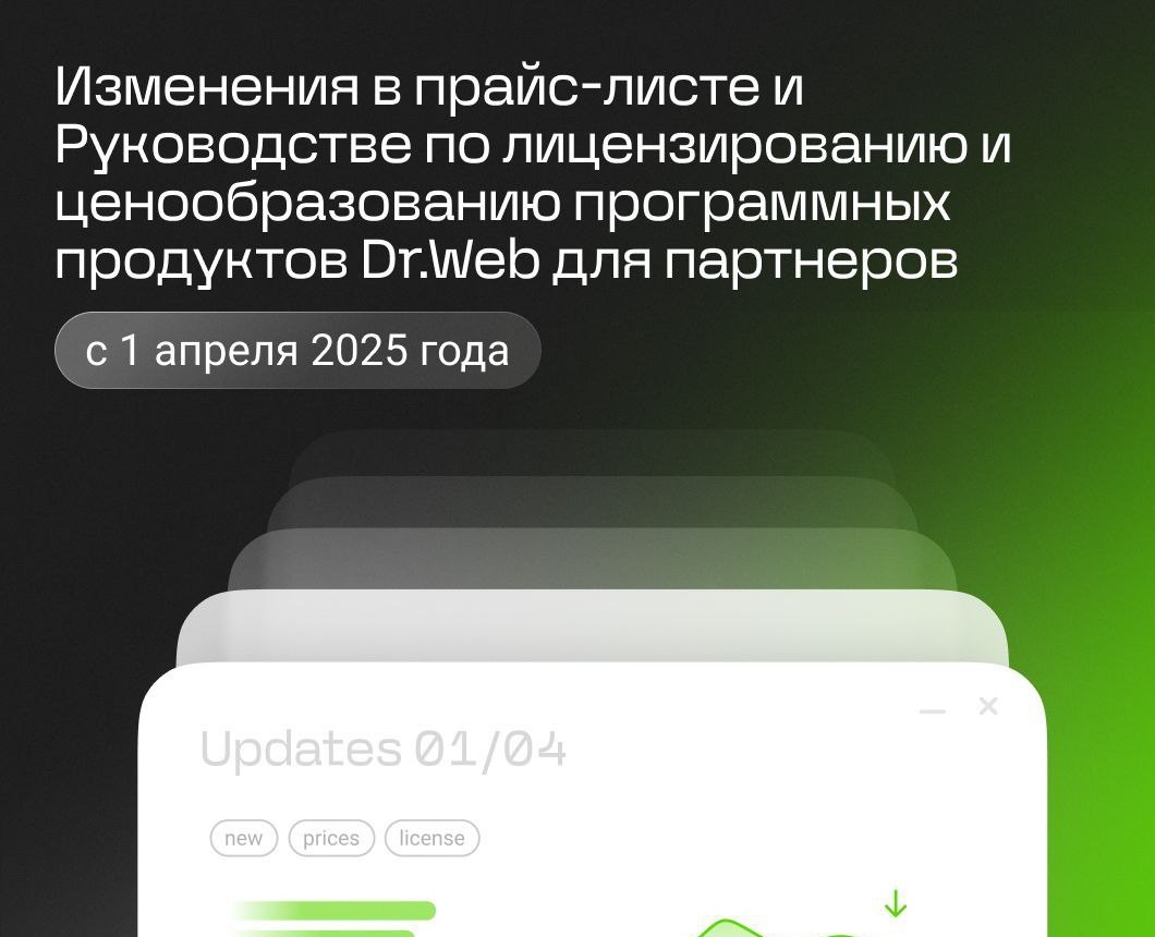 Компания "Доктор Веб Центральная Азия" обновила прайс-лист и правила лицензирования