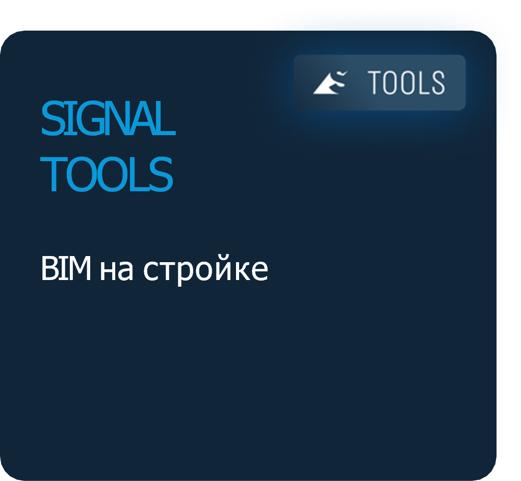 SIGNAL TOOLS