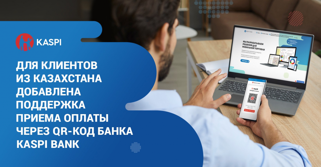 Агент Плюс. Прием оплаты посредством QR-кода «Kaspi Bank»
