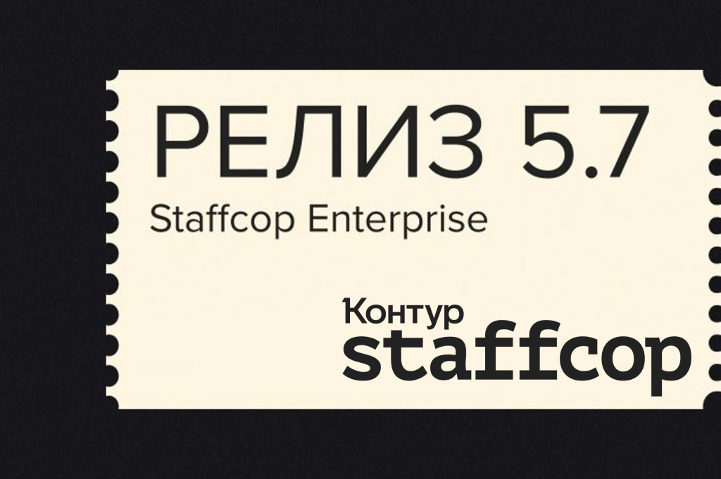 Новая версия Staffcop 5.7