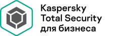 Kaspersky Total Security для бизнеса