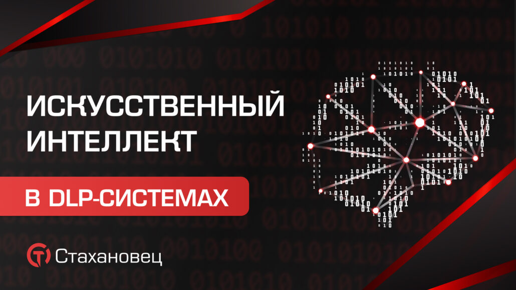 DLP-система с искусственным интеллектом для защиты от утечек данных
