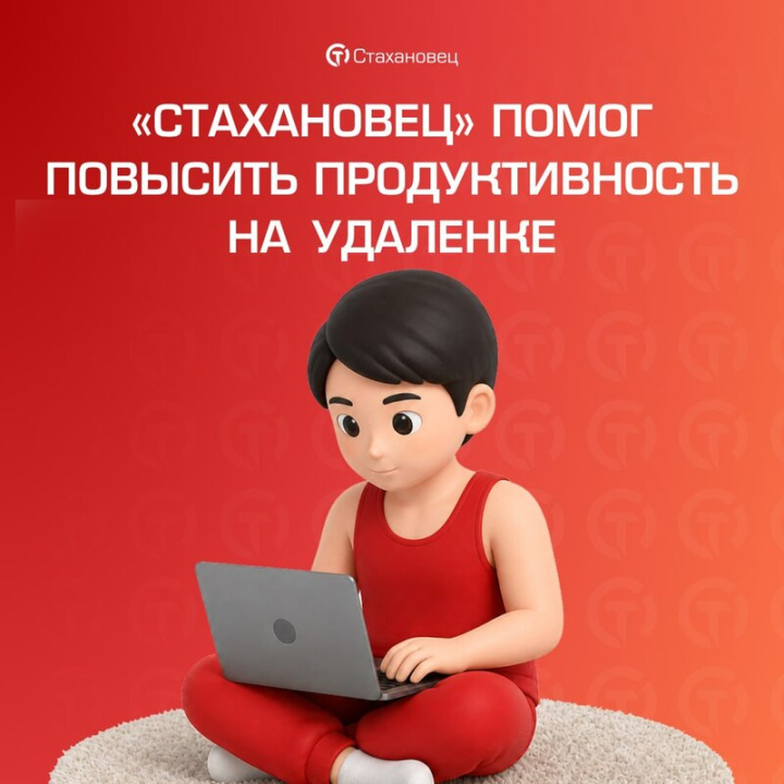 Контроль удалённых сотрудников и защита от утечек данных с помощью «Стахановца»