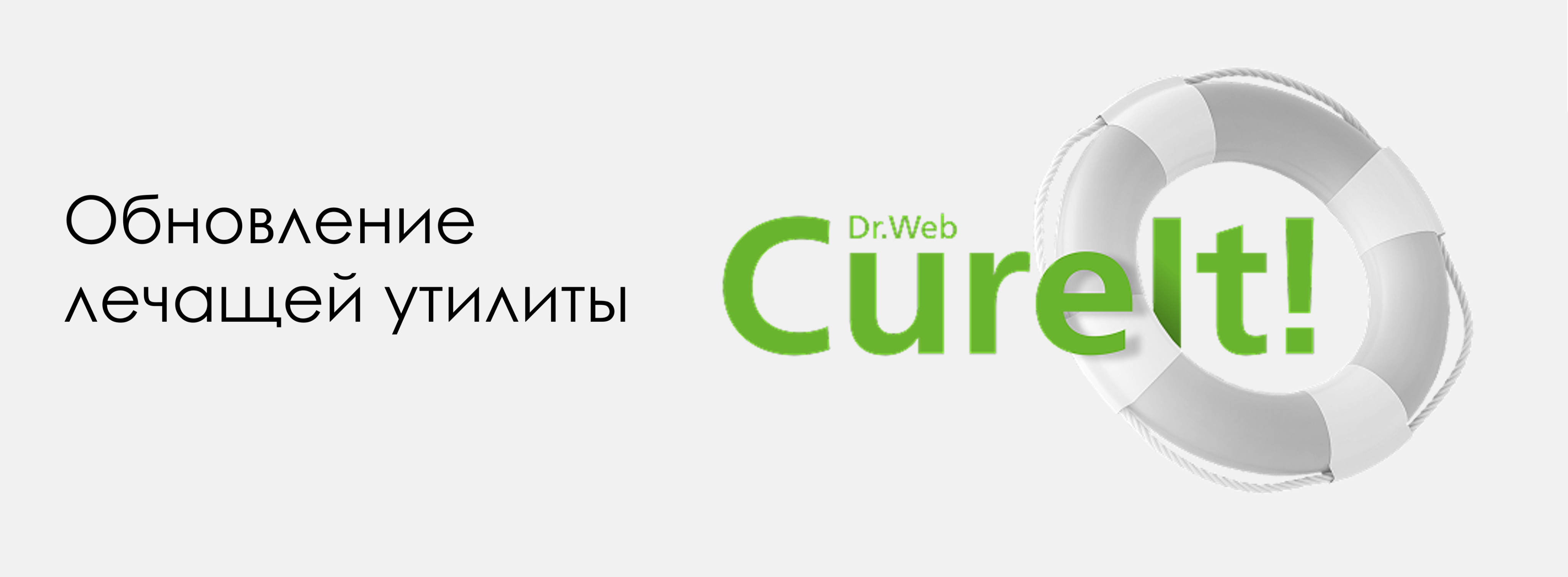 Dr.Web CureIt! теперь видит то, что пытается скрыть вредоносное программное обеспечение